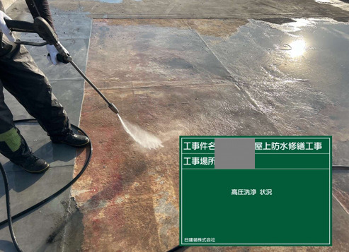 福岡県柳川市 公共施設 屋上防水工事 既存防水シート撤去~高圧洗浄の様子