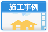 施工事例