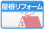 屋根リフォーム