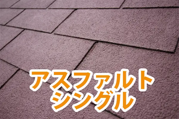 アスファルトシングル