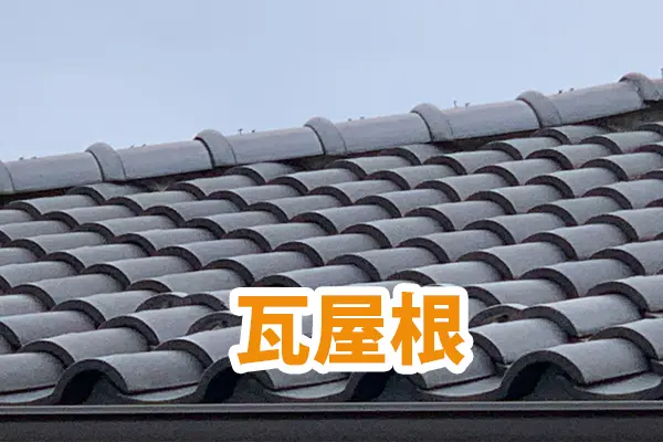 瓦屋根