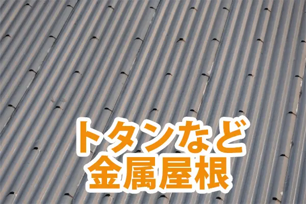 トタンなど金属屋根