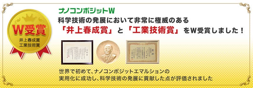 「井上春成賞」と「工業技術賞」をW受賞しました