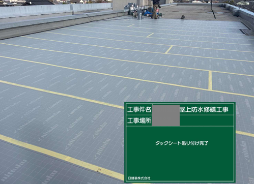 福岡県柳川市　公共施設　屋上防水工事　ウレタン防水　タックシートとは？